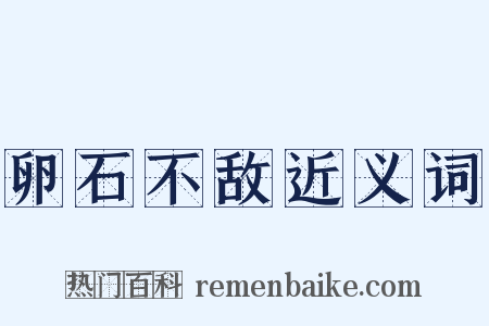 卵石不敌近义词是什么意思的图片